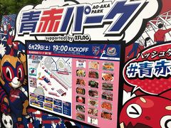 FC東京のイベント会場の名前が変わっている。