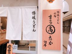 蕎麦が名物の調布で讃岐うどんを食らう