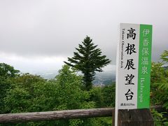 高根展望台