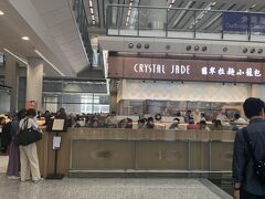 空港でも香港での思い残しがないように、しっかり食べました（笑）
色々迷った末に、クリスタルジェイドへ。