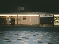 石山駅