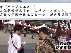 台中には金色の弥勒像があるお寺です。
バオジュエスーと読みます。
こちらは臨済宗妙心寺派のお寺であり、日本統治時代に建立されました。