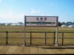 13:03　北余目駅に着きました。（酒田駅から13分）
駅は田園地帯の中にあり民家は駅から離れています。