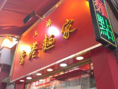 まずは朝ごはん。
今回何度もお世話になっている、上海香港面家、
もう一度、上海粢飯を頂きに来ました。