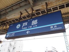 始まりは京急の戸部駅。
鈍行しか止まらないので、次の日ノ出町で急行に乗り換え。