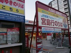 当然、広島に行くからには「宮島」は頭の片隅にはありましたが、旅程をこなすには、厳しいかなぁと思っていました。
しかしながら、宮島口のフェリー乗り場が２号線からすぐのところであったこと、調べてみると早朝６時