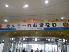 ６月２５日午後４時過ぎ。
羽田からのフライトで到着した那覇空港でおなじみの「めんそ～れおきなわ」の横断幕に迎えられ。