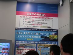 チェックインを済ませてKIX-ITMカードのポイントをつけようとするとこの行列。