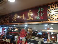 昔と比べると随分増えた四川料理の店のひとつ、老川皇へ来てみました。