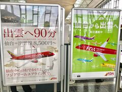 電車で仙台空港に到着し

 FDA(フジタドリームエアラインズ)でチェックイン

以前から空港で機体は見たことありましたが

今回は初搭乗でテンション上がります