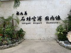 新石垣空港 (南ぬ島石垣空港)