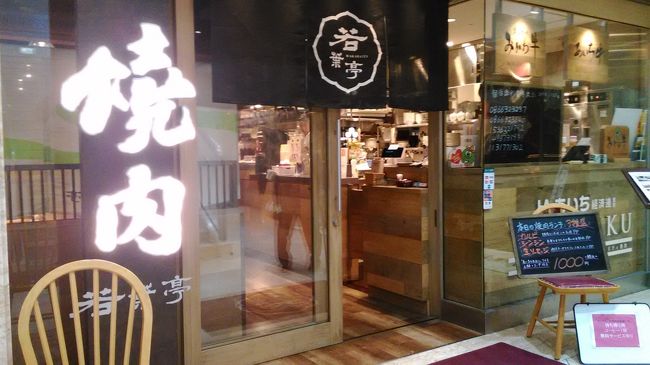 愛知県産ブランド牛・豚/食材にこだわるJA直営半個室焼肉店<br />若葉亭名古屋駅前支店で焼肉ランチです<br />
