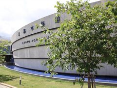 そして右手に円球状の建物が見えてきました。
「京都水族館」