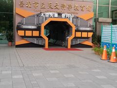 台北市立天文科学教育館 

入り口から雰囲気いいかんじ！！