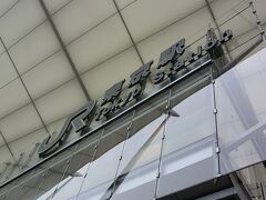 新富士から新幹線で東京に帰ってきました。

富士滞在記
https://4travel.jp/travelogue/11512108
