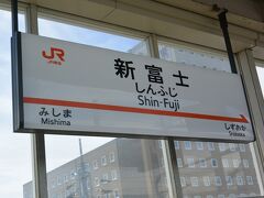 新幹線こだまで約1時間、新富士駅に到着。