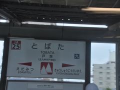 　戸畑駅停車