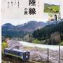 秋田内陸縦貫鉄道に乗車・・マタギの湯に泊まる