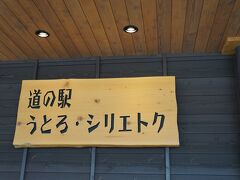 知床遊覧船に続き知床一湖高架木道も強風のため通行止め( ;∀;)
楽しみにしていたものが二つも中止
今日は最悪

ということで道の駅と知床世界遺産センターに変更