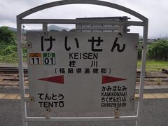 桂川駅