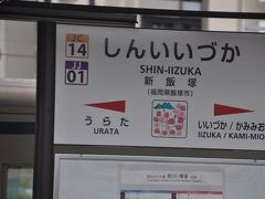 　新飯塚駅停車、後藤寺線は乗り換えです。