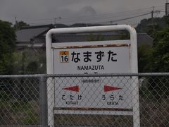 　鯰田駅停車