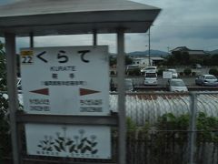 鞍手駅