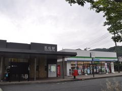 若松駅