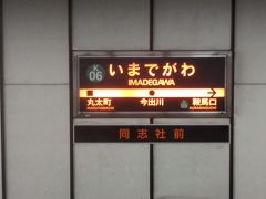 ●地下鉄今出川駅サイン＠地下鉄今出川駅

今日は、地下鉄今出川駅で下車してみました。