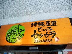 少し遅れて到着した夫と那覇空港で合流して、濡れずに移動できるパレット久茂地へ。「沖縄菜園ビュッフェ カラカラ」でランチにします。