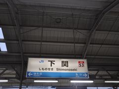 　下関駅着、門司駅－下関駅間に乗ったのは、ずいぶん久しぶりでした。