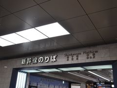 　お腹いっぱいになって、小倉駅に戻ります。
　小倉駅からは山陽新幹線に乗ります。