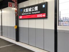 ということで大阪城公園駅に到着。