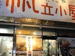 駅近くの商店街にある「おさない食堂」で、帆立貝みそ焼き定食を食べる予定が・・(夜)８時の１０分前には明かりを消して、閉店していました。
それで「帆立小屋」に、行くことに・・