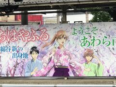 芦原温泉駅までホテルバスで送ってもらいました

着いた時と同じドライバーは、相変わらず無愛想でした

駅のホームにあった看板

アニメ見ないので・・・

ググらないと意味もわかりませんでした

ホームには警察官が2名巡回

G20サミットの関係でしょうか