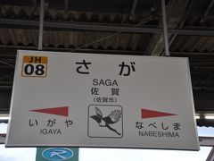 　佐賀駅て下車します。
　この電車は佐賀駅で29分も停車します。