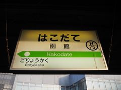 木古内から１時間、函館到着。超久々の函館、感慨深いものがあります。その割に大して滞在せず、明日あっさり帰っちゃってすみません。