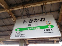 滝川駅で停車時間がありました。ここから富良野方面に乗り継げますが、本数はわずか。いつか行きたいですね。