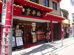 本日入るお店は、「京華楼」というお店。
以前、中華街から歩ける距離にあるうちの会社の事務所で「ここは刀削麺がおいしいよ」と紹介してもらって以来、何回か行っているお店。
