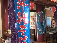 まだお昼を食べていなかったので海の駅の中にある「海中茶屋」で沖縄そばを食べることにしました。

もう14時を回っていたせいか、あまり人はいませんでした。