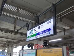 ＪＲ東日本との境界駅、大崎で降りる。