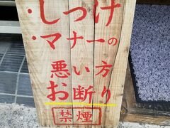 尾道本通り商店街
しつけ　マナーの悪い方　お断り・・・・・・
●　しつけ　マナーの悪い方を断ったら、客　０と違うか？
●　普通の飲食店は、こういう書き方はしない・・・・
●　それでも、入るか？？