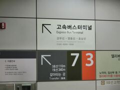 地下鉄９号線に乗って、京釜線バスターミナルのあるその名も「高速ターミナル」駅へ。

ハングル文字はチンプンカンプンだけど、英字表記も並記されていて分かり易い。
矢印に従って進みます。