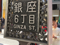 前から行ってみたいと思っていた場所・その3、GINZA SIXの前に到着。
