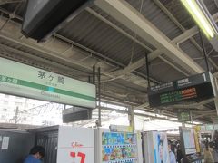 茅ケ崎駅