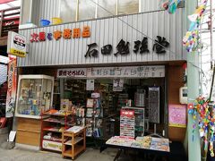 尾道本通り商店街　石田勉強堂　
子供が喜びそうな名前やな。
文具の掘り出し物あり。