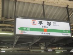 お隣の平塚駅まで１駅です