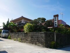 高那旅館へ
これからちょっと長い八重山の旅がスタートしたな（笑）
看板後ろの母屋屋根は４０年前から変わらない、と思う