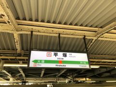 旅の起点はＪＲ上野東京ライン・東海道線の平塚駅

今回は中央口の役割を持つ東口ではなく、西口を利用しました。

東口へはコチラからどうぞ↓
https://4travel.jp/travelogue/11393450
