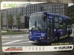 リムジンバスで下関へ…バスカードの自販機を見つけたので3,000円券を購入
空港から下関往復に路線バス1階の乗車で元が取れる。
ちなみに、山口県のバス会社は一部をのぞいてICカードが利用できず...（2020年度に導入するらしい）
